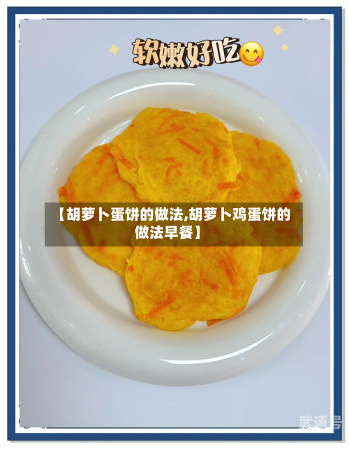 【胡萝卜蛋饼的做法,胡萝卜鸡蛋饼的做法早餐】