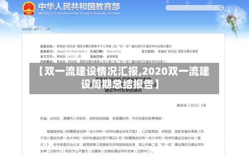 【双一流建设情况汇报,2020双一流建设周期总结报告】