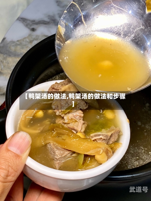 【鸭架汤的做法,鸭架汤的做法和步骤】