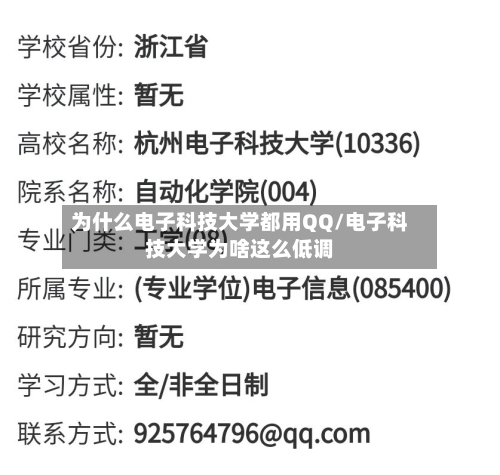 为什么电子科技大学都用QQ/电子科技大学为啥这么低调
