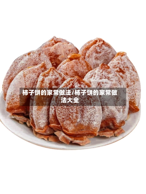 柿子饼的家常做法/柿子饼的家常做法大全
