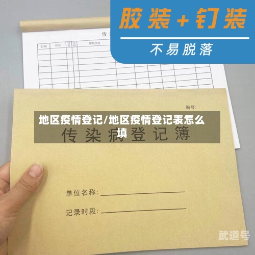 地区疫情登记/地区疫情登记表怎么填