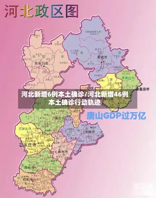河北新增6例本土确诊/河北新增46例本土确诊行动轨迹