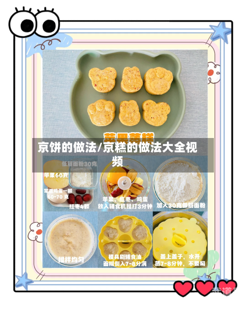 京饼的做法/京糕的做法大全视频