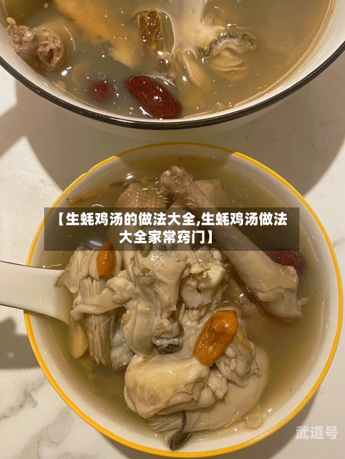 【生蚝鸡汤的做法大全,生蚝鸡汤做法大全家常窍门】