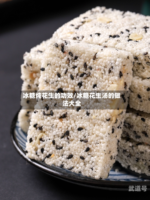 冰糖炖花生的功效/冰糖花生汤的做法大全