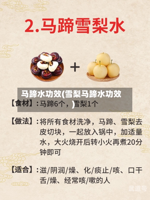马蹄水功效(雪梨马蹄水功效)