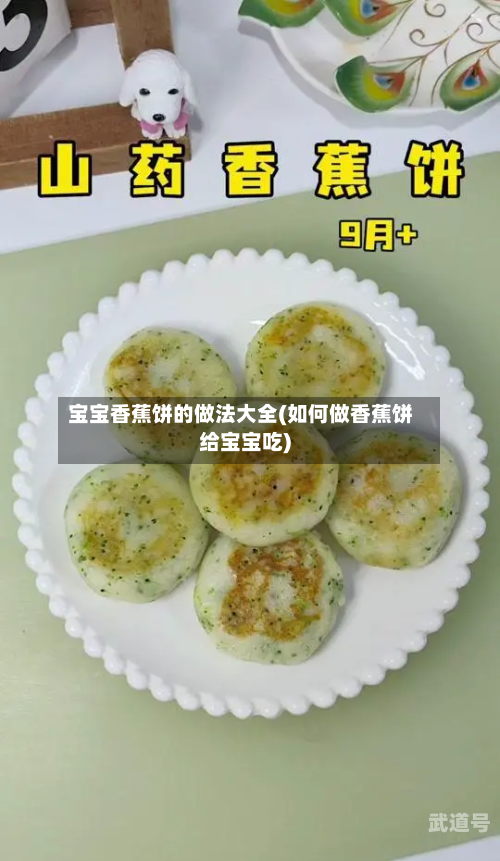 宝宝香蕉饼的做法大全(如何做香蕉饼给宝宝吃)