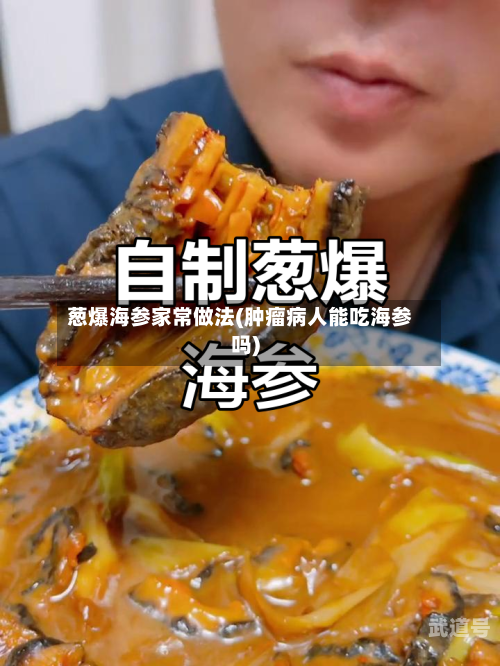 葱爆海参家常做法(肿瘤病人能吃海参吗)
