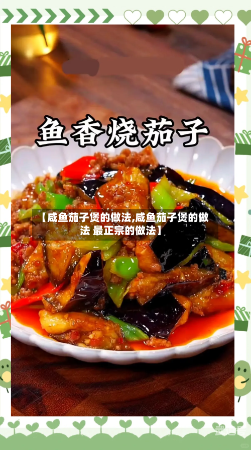 【咸鱼茄子煲的做法,咸鱼茄子煲的做法 最正宗的做法】