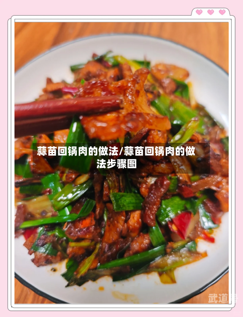 蒜苗回锅肉的做法/蒜苗回锅肉的做法步骤图