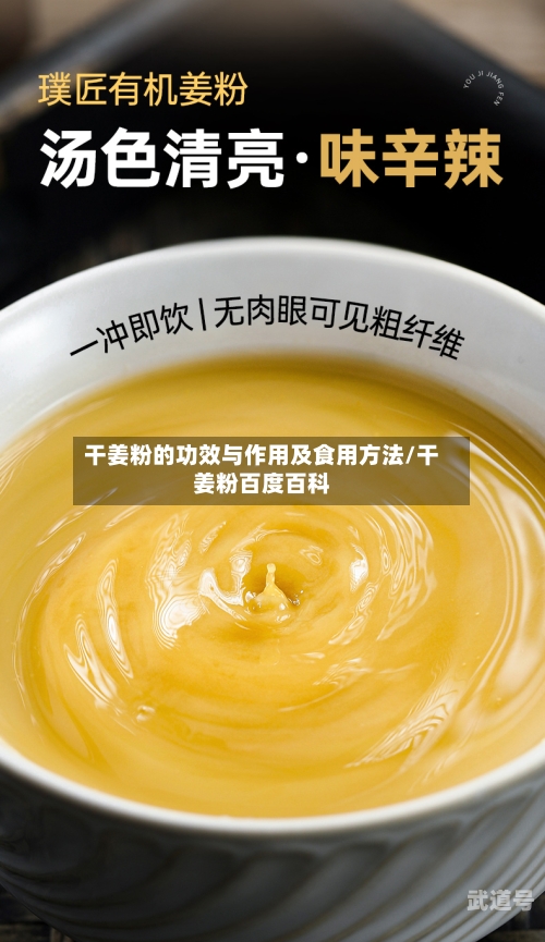 干姜粉的功效与作用及食用方法/干姜粉百度百科