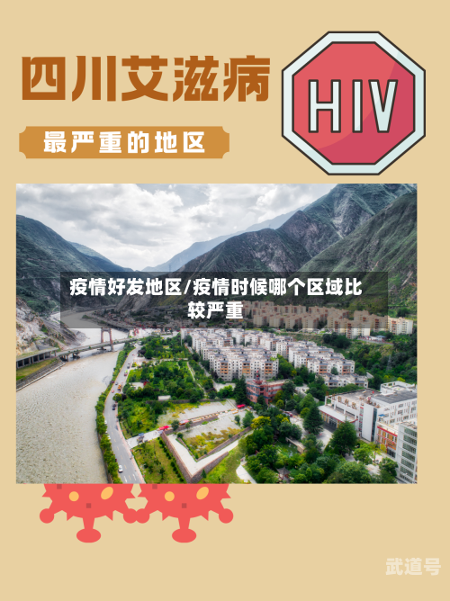 疫情好发地区/疫情时候哪个区域比较严重