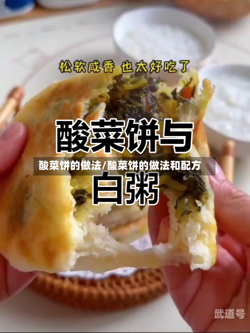 酸菜饼的做法/酸菜饼的做法和配方
