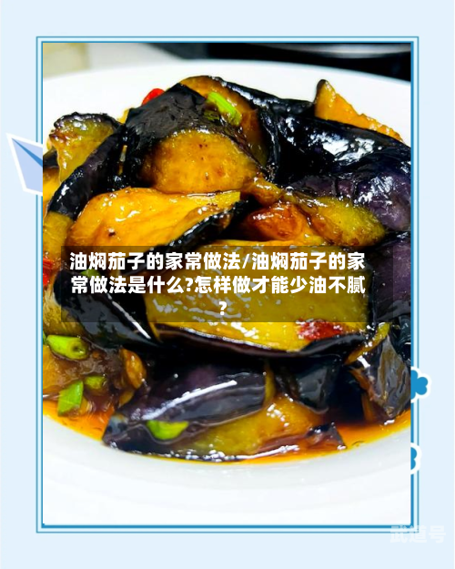 油焖茄子的家常做法/油焖茄子的家常做法是什么?怎样做才能少油不腻?