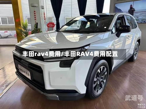丰田rav4费用/丰田RAV4费用配置