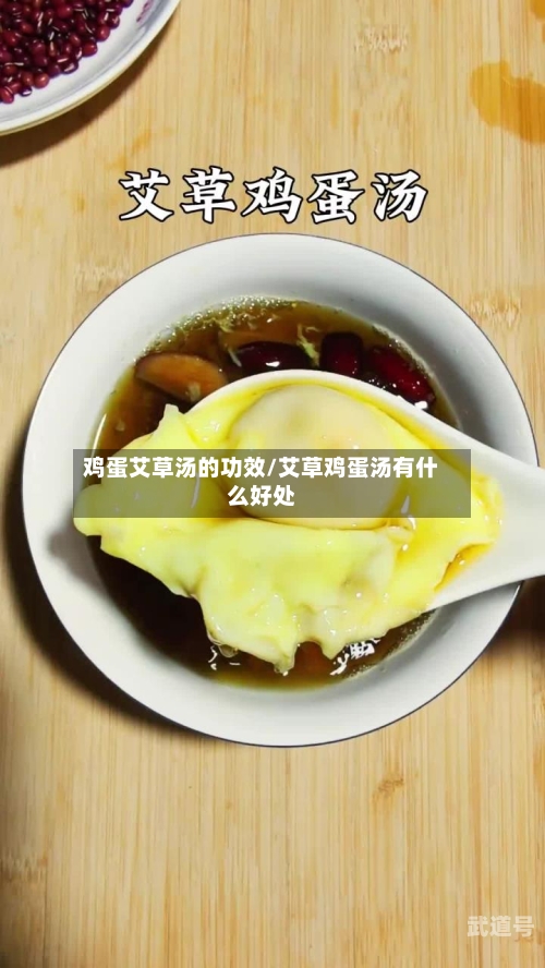 鸡蛋艾草汤的功效/艾草鸡蛋汤有什么好处