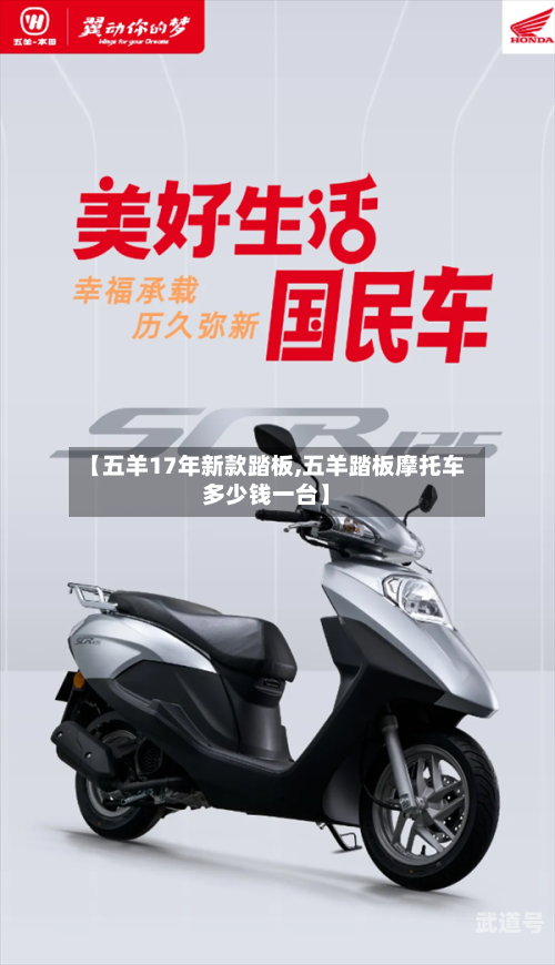 【五羊17年新款踏板,五羊踏板摩托车多少钱一台】