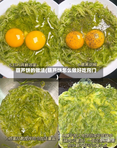 葫芦饼的做法(葫芦饼怎么做好吃窍门)