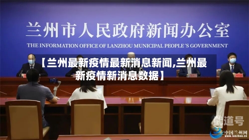 【兰州最新疫情最新消息新闻,兰州最新疫情新消息数据】
