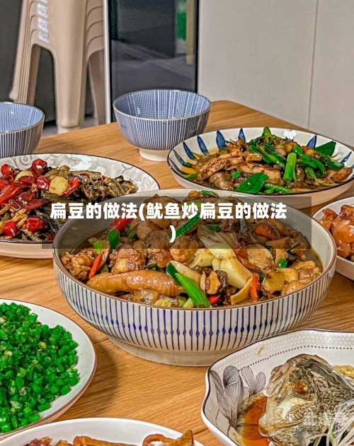 扁豆的做法(鱿鱼炒扁豆的做法)