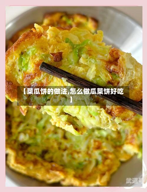 【菜瓜饼的做法,怎么做瓜菜饼好吃】