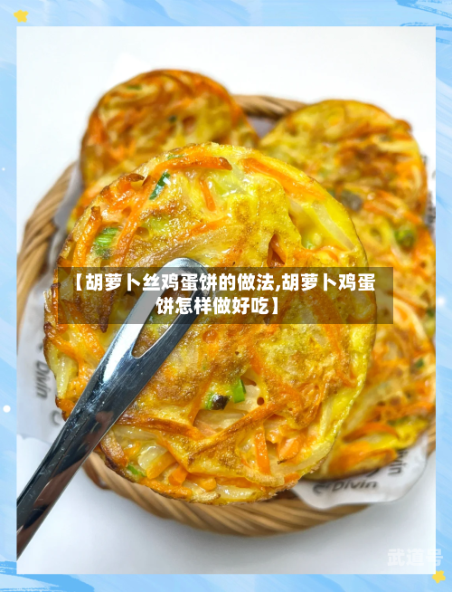 【胡萝卜丝鸡蛋饼的做法,胡萝卜鸡蛋饼怎样做好吃】
