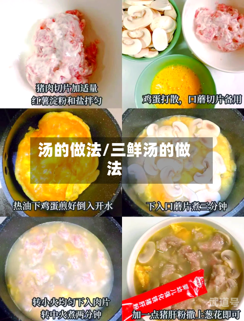 汤的做法/三鲜汤的做法
