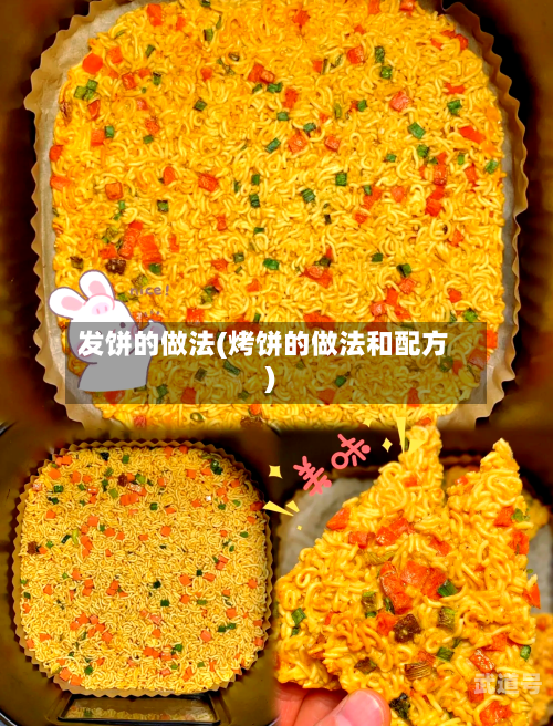 发饼的做法(烤饼的做法和配方)