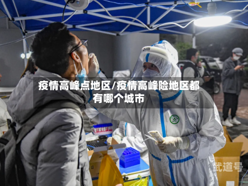 疫情高峰点地区/疫情高峰险地区都有哪个城市