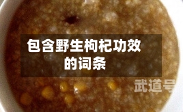 包含野生枸杞功效的词条