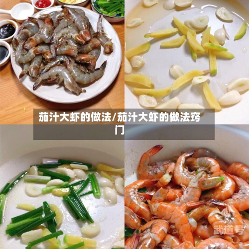茄汁大虾的做法/茄汁大虾的做法窍门