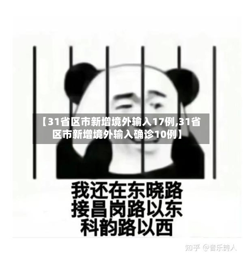 【31省区市新增境外输入17例,31省区市新增境外输入确诊10例】