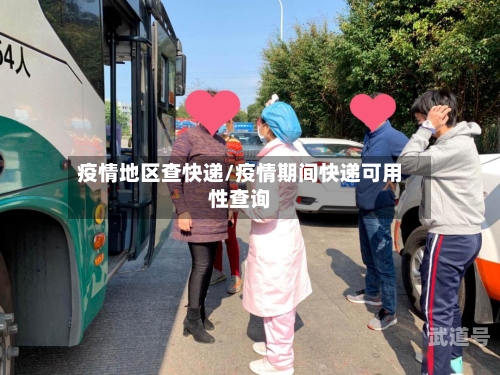 疫情地区查快递/疫情期间快递可用性查询