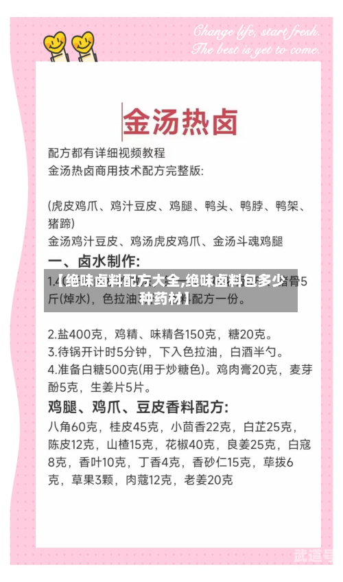 【绝味卤料配方大全,绝味卤料包多少种药材】