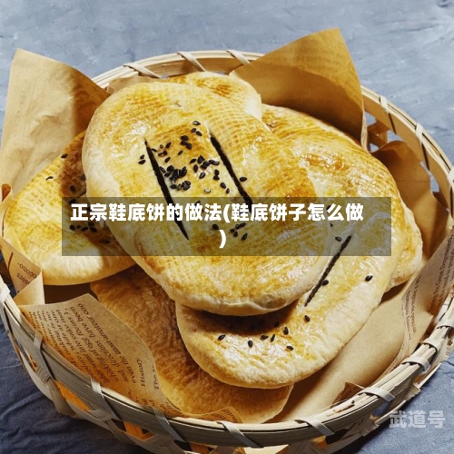 正宗鞋底饼的做法(鞋底饼子怎么做)