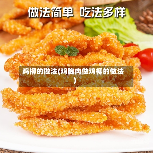 鸡柳的做法(鸡胸肉做鸡柳的做法)