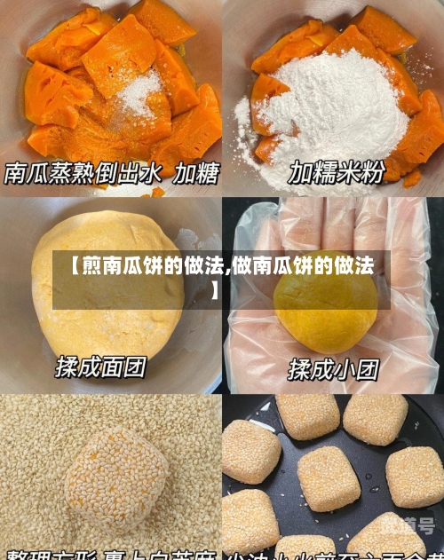 【煎南瓜饼的做法,做南瓜饼的做法】