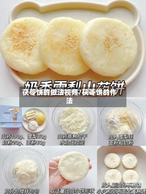 茯苓饼的做法视频/茯苓饼的作法