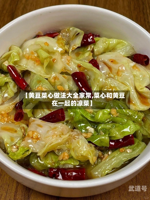 【黄豆菜心做法大全家常,菜心和黄豆在一起的凉菜】
