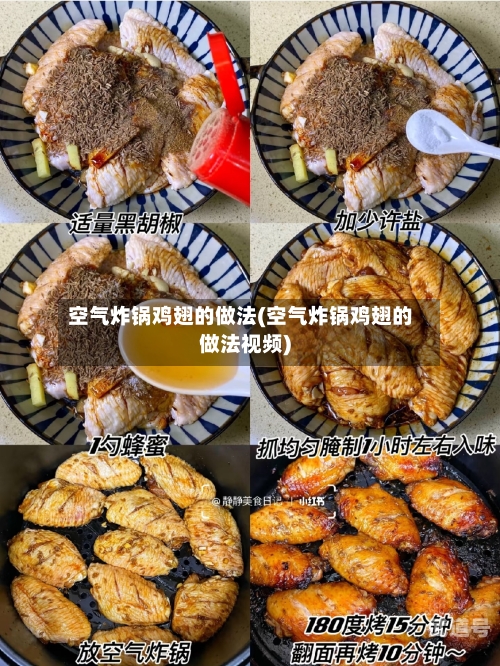 空气炸锅鸡翅的做法(空气炸锅鸡翅的做法视频)
