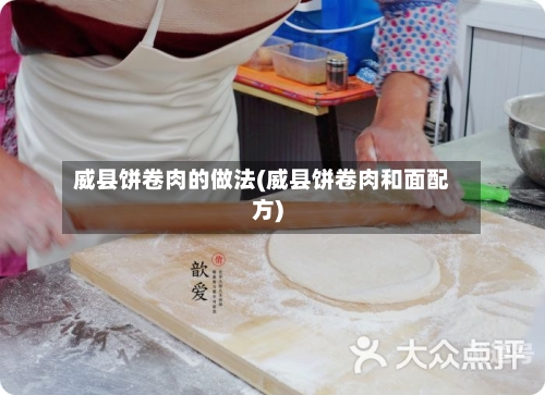 威县饼卷肉的做法(威县饼卷肉和面配方)