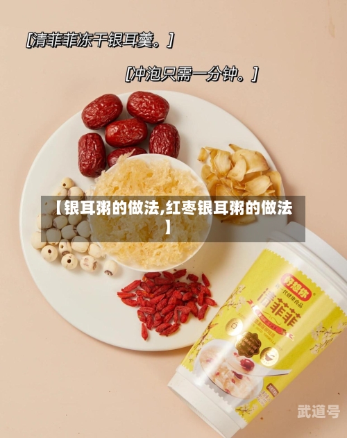 【银耳粥的做法,红枣银耳粥的做法】