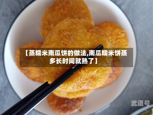 【蒸糯米南瓜饼的做法,南瓜糯米饼蒸多长时间就熟了】