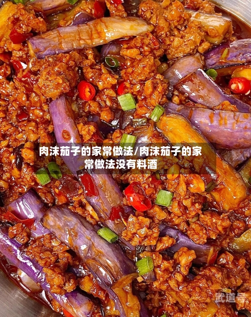 肉沫茄子的家常做法/肉沫茄子的家常做法没有料酒