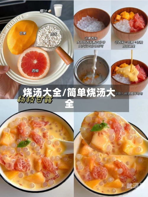 烧汤大全/简单烧汤大全