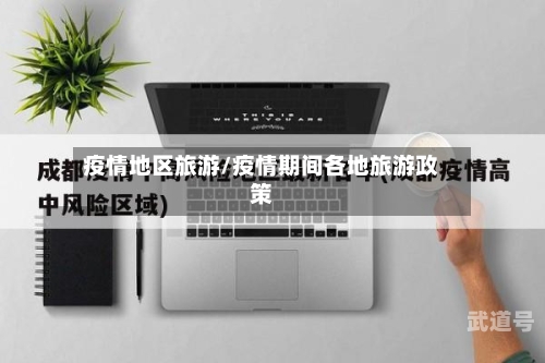 疫情地区旅游/疫情期间各地旅游政策
