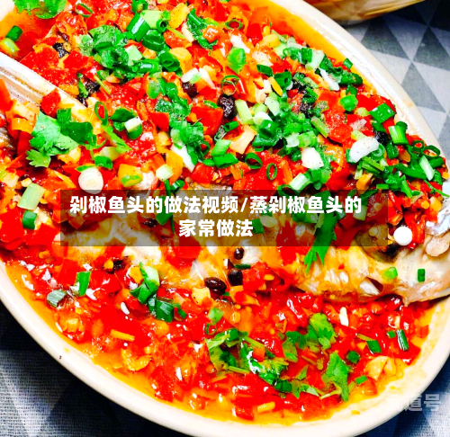 剁椒鱼头的做法视频/蒸剁椒鱼头的家常做法