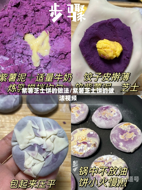 紫薯芝士饼的做法/紫薯芝士饼的做法视频