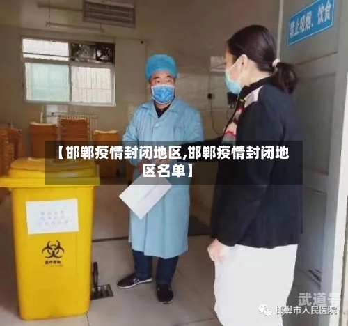 【邯郸疫情封闭地区,邯郸疫情封闭地区名单】